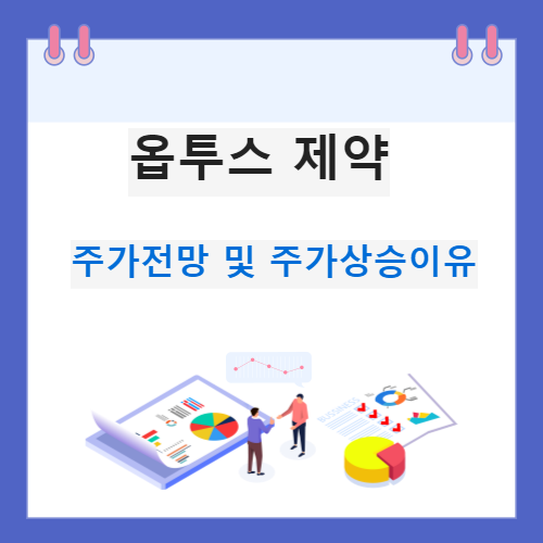 옵투스-제약-썸네일