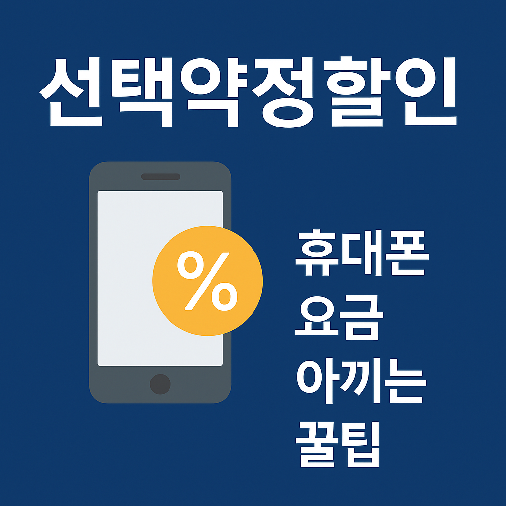선택약정할인