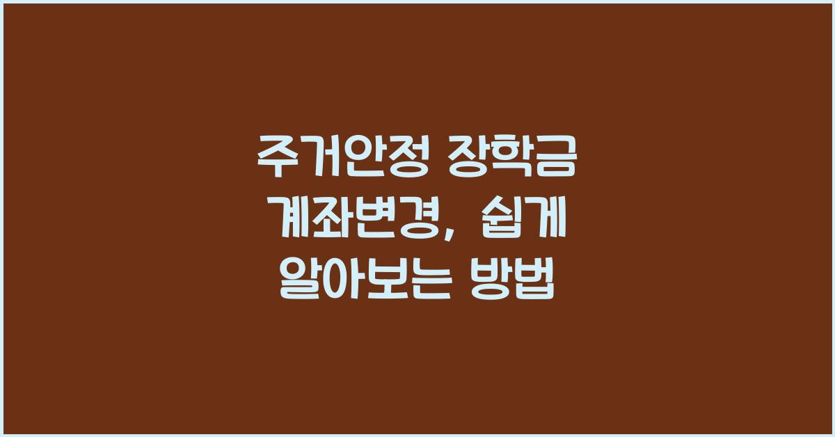 주거안정 장학금 계좌변경