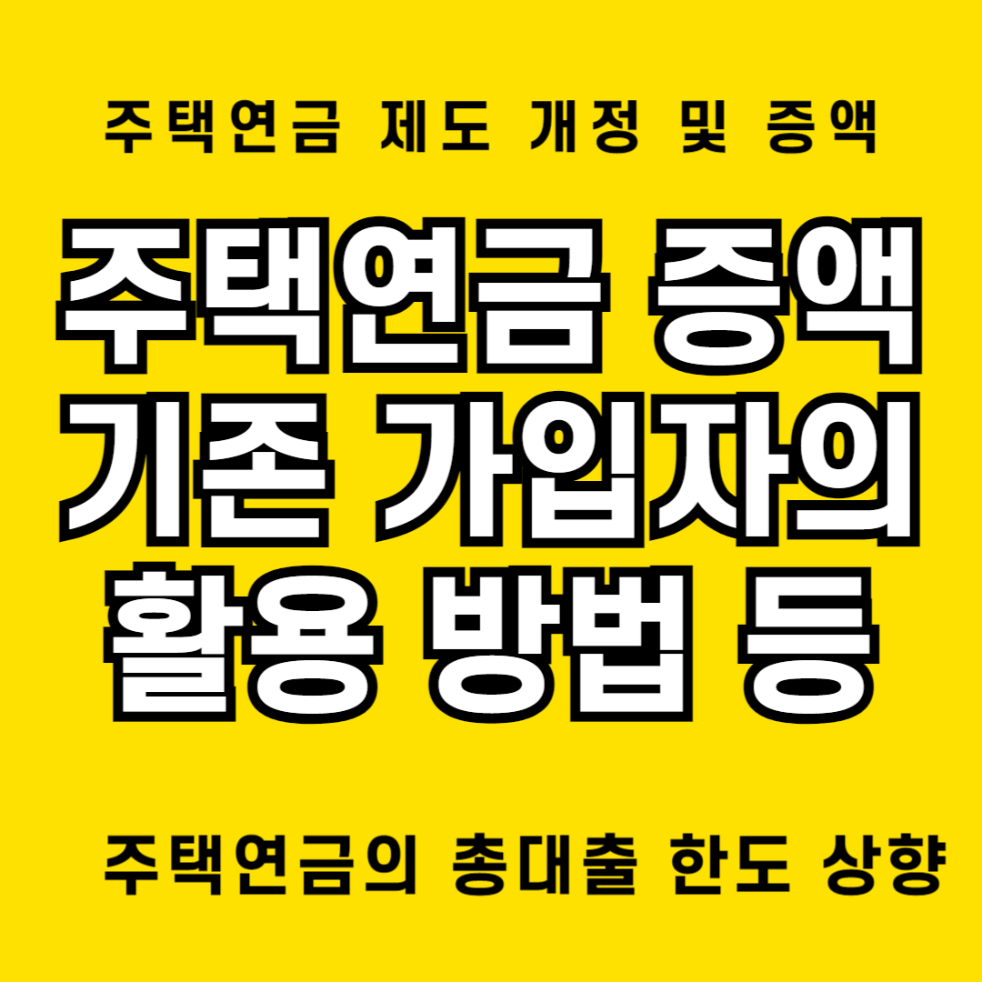 주택연금 증액이 기존 가입자에게도 가능한 옵션인지