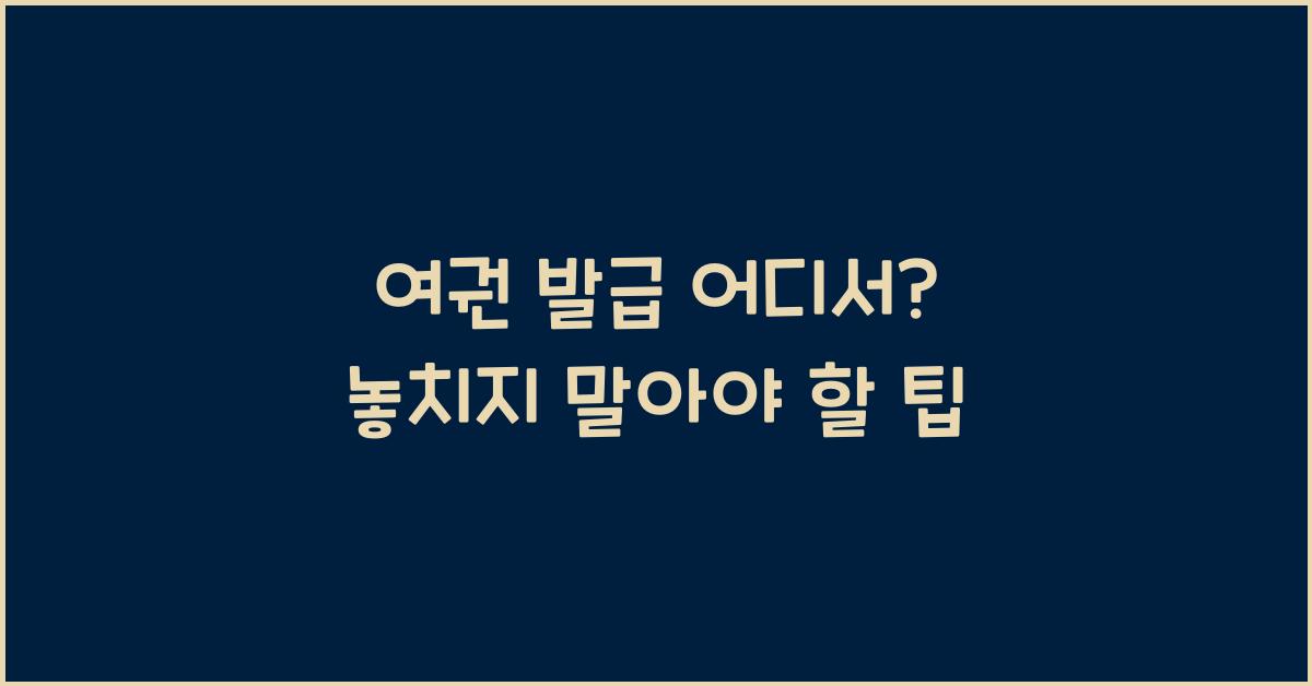 여권 발급 어디서