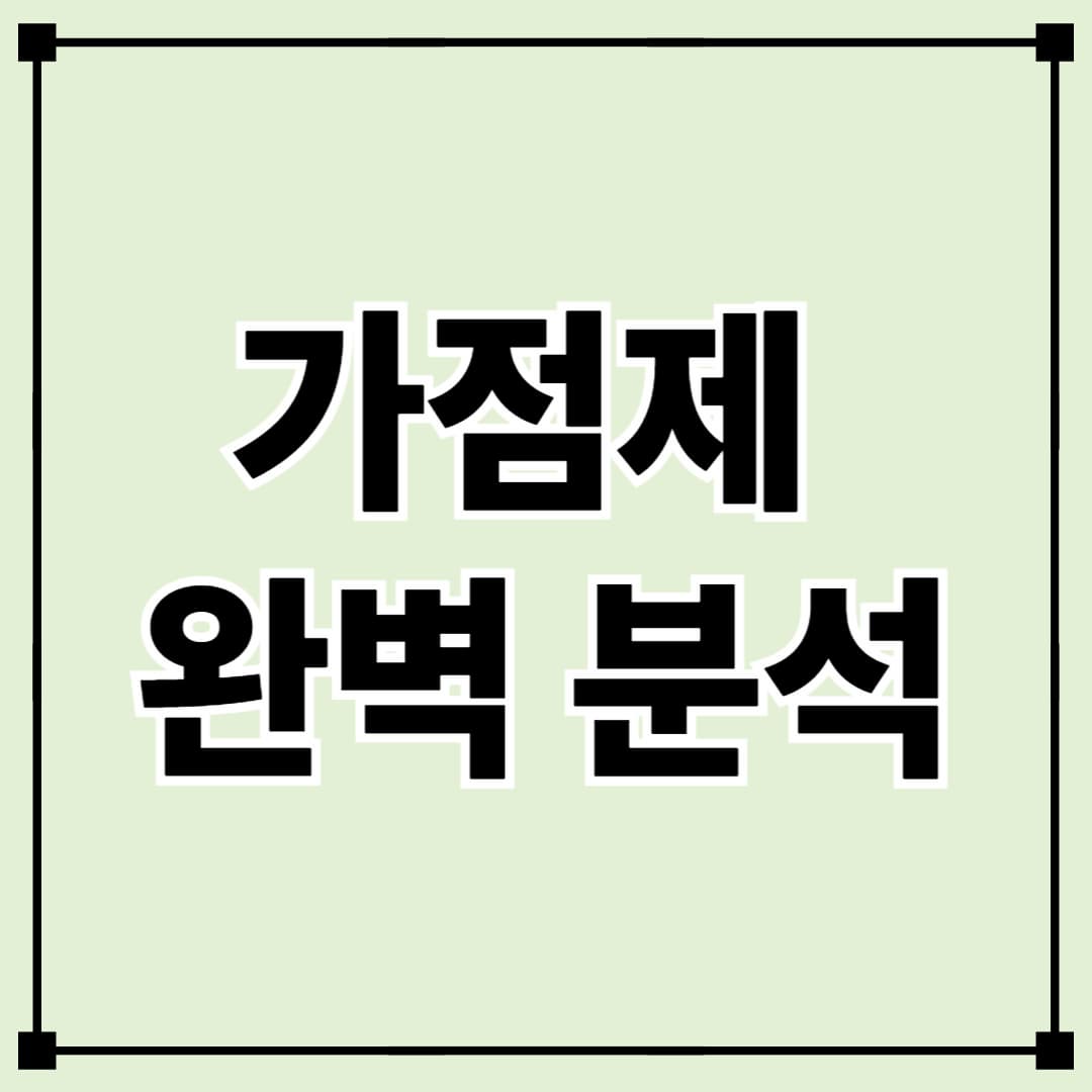 가점제 완벽 분석: 고득점자가 되는 전략