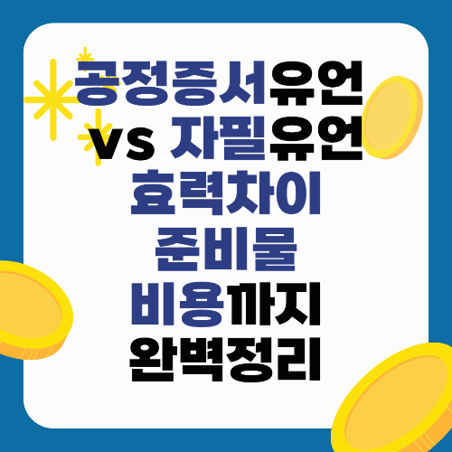공정증서 유언 vs 자필유언, 효력 차이 / 준비물 / 비용까지 완벽정리