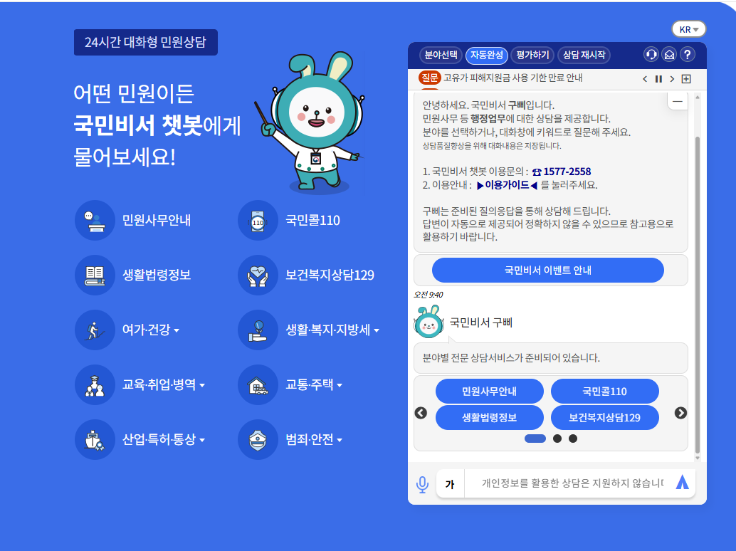 국민비서 홈페이지 수신채널