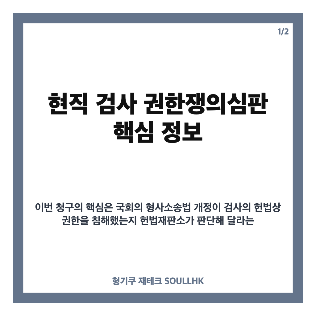 현직 검사 권한쟁의심판, 수사권 폐지 반발과 국회 상대 청구 핵심 정리 카드뉴스 1