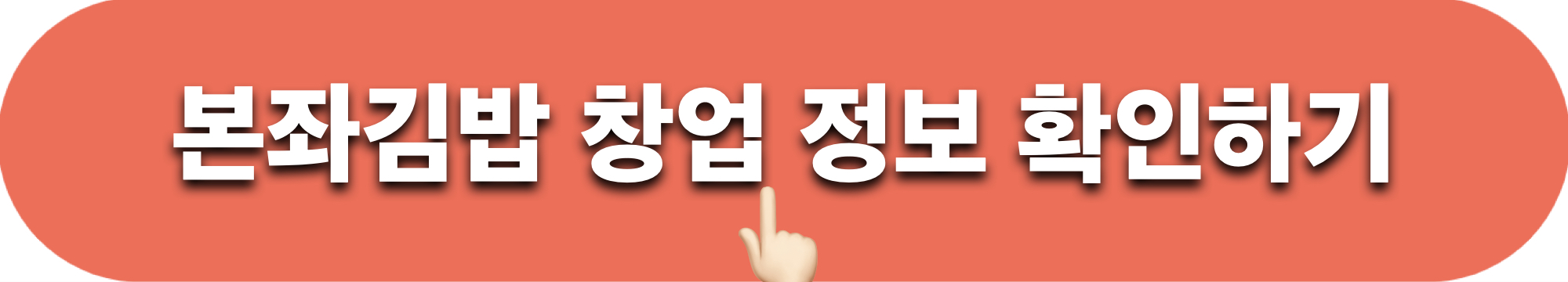 본좌김밥_창업정보_확인하기