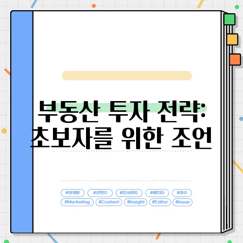 부동산 투자 전략: 초보자를 위한 조언