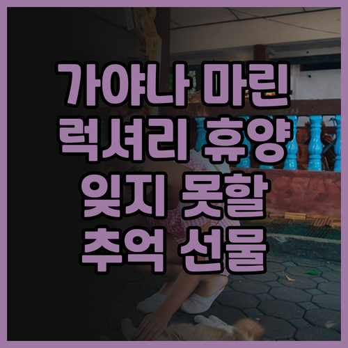 가야나 마린 리조트 럭셔리 휴양? 잊