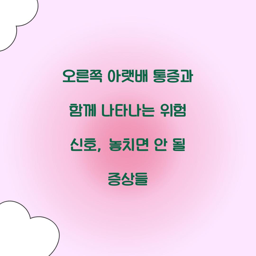 오른쪽 아랫배 통증과 함께 나타나는 위험 신호