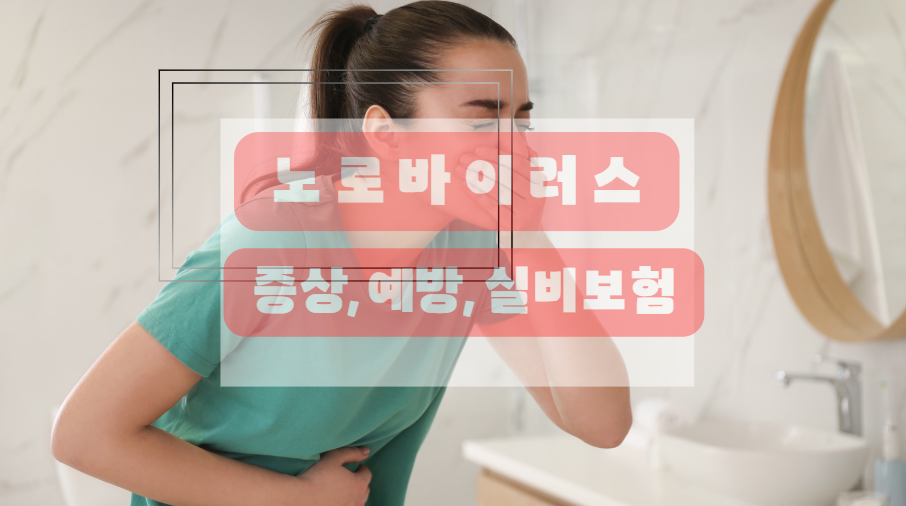 노로바이러스 탈수