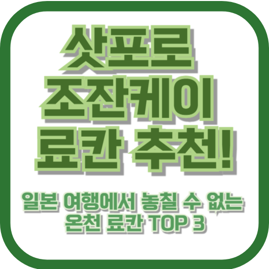 삿포로 조잔케이 료칸 추천! 일본 여행에서 놓칠 수 없는 온천 료칸 TOP 3