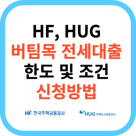 버팀목 전세자금대출 조건 및 신청방법