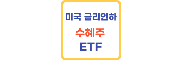 미국 금리인하 수혜주