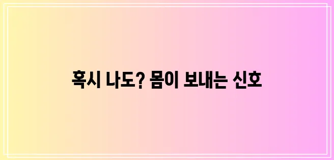 갑상선 기능 저하증 증상, 놓치면 안 될 신체의 신호입니다!