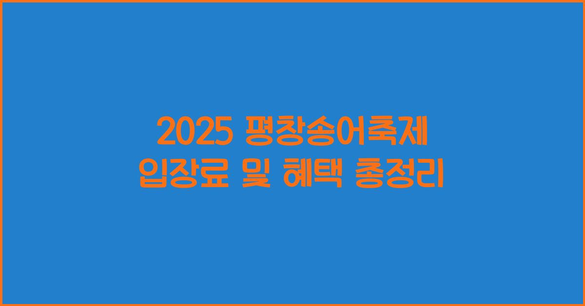 2025 평창송어축제 입장료
