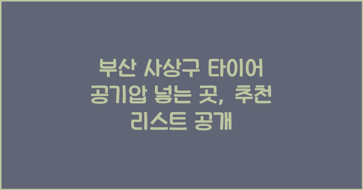 부산 사상구 타이어 공기압 넣는 곳
