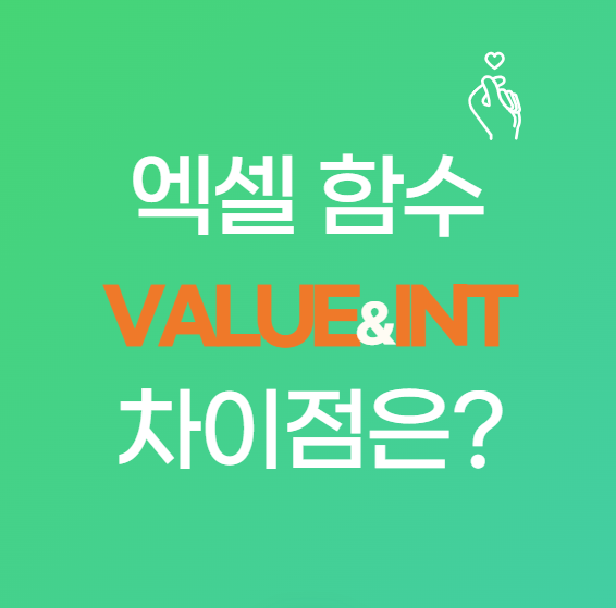 엑셀 VALUE 함수 vs INT 함수 차이, 초보자도 단번에 이해하는 쉬운 설명!