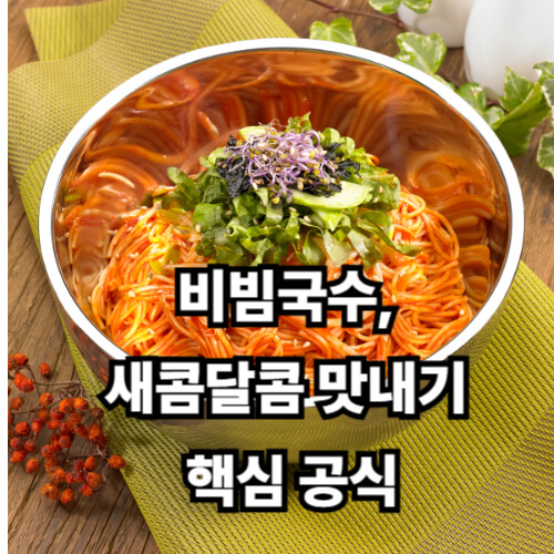 비빔국수, 새콤달콤 맛내기 핵심 공식