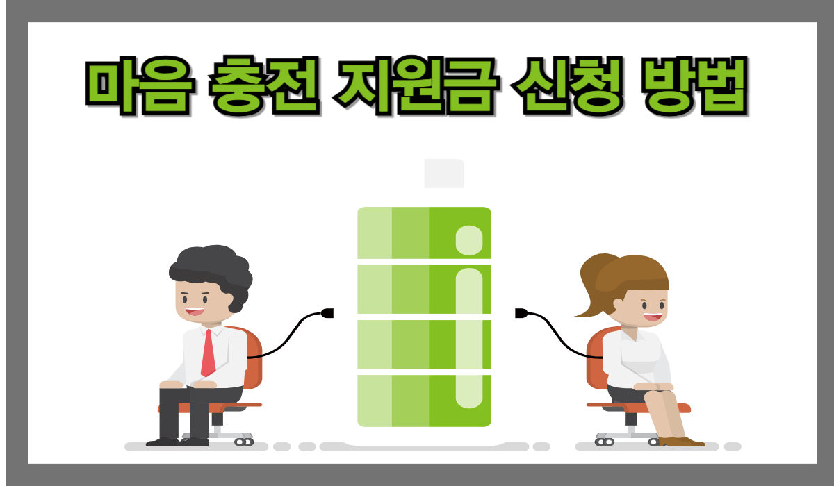 전국민 마음투자 지원사업 신청 방법