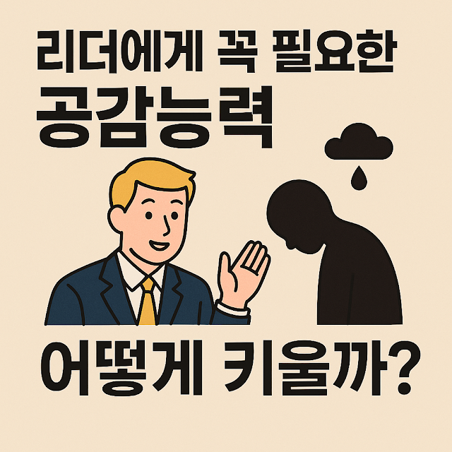 공감하는 리더와 고개 숙인 인물이 함께 등장하는 공감 리더십 정보 이미지