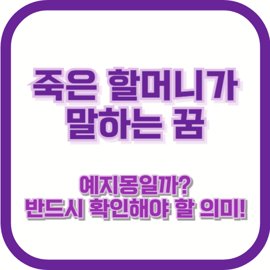 죽은 할머니가 말하는 꿈 – 예지몽일까? 반드시 확인해야 할 의미!