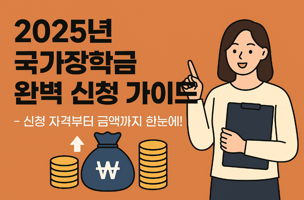 2025년 국가장학금 완벽 신청 가이드