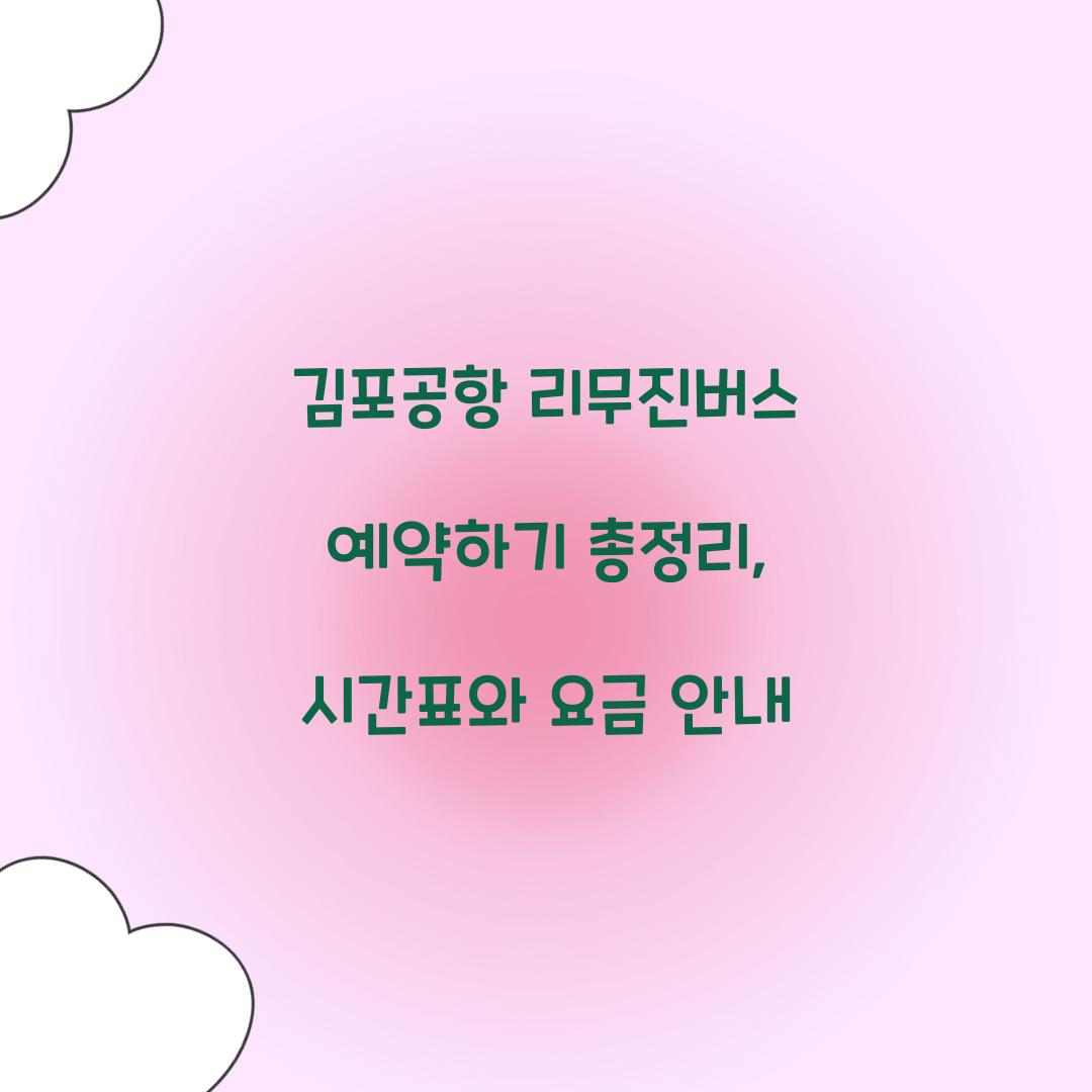 김포공항 리무진버스 예약하기