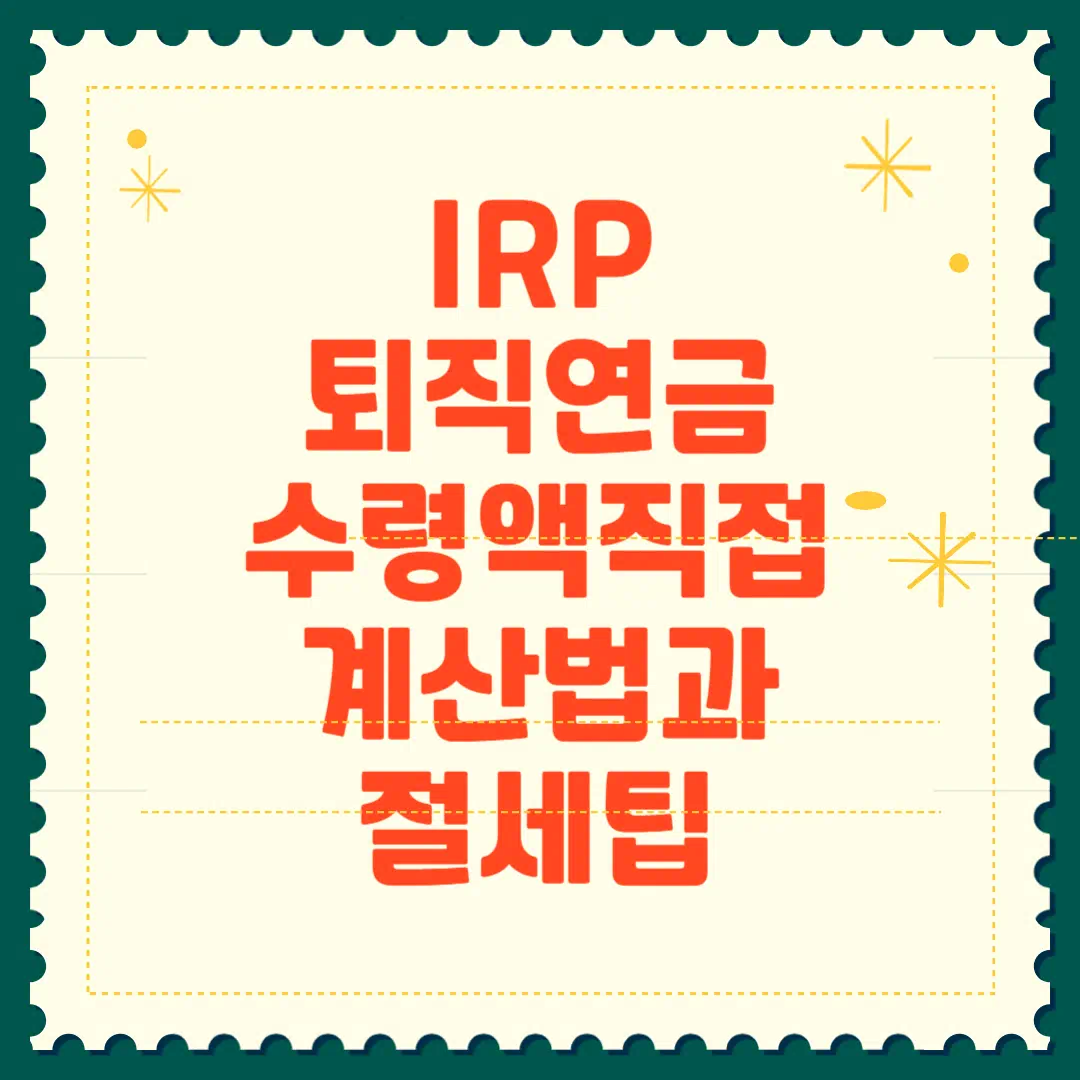 IRP 퇴직연금 수령액 직접 계산법과 절세 팁 썸네일
