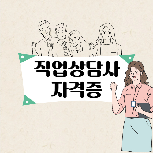 직업상담사 시험 일정 설명글의 썸네일