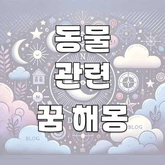 동물 꿈 해몽: 30가지 해석으로 알아보는 상징적 의미