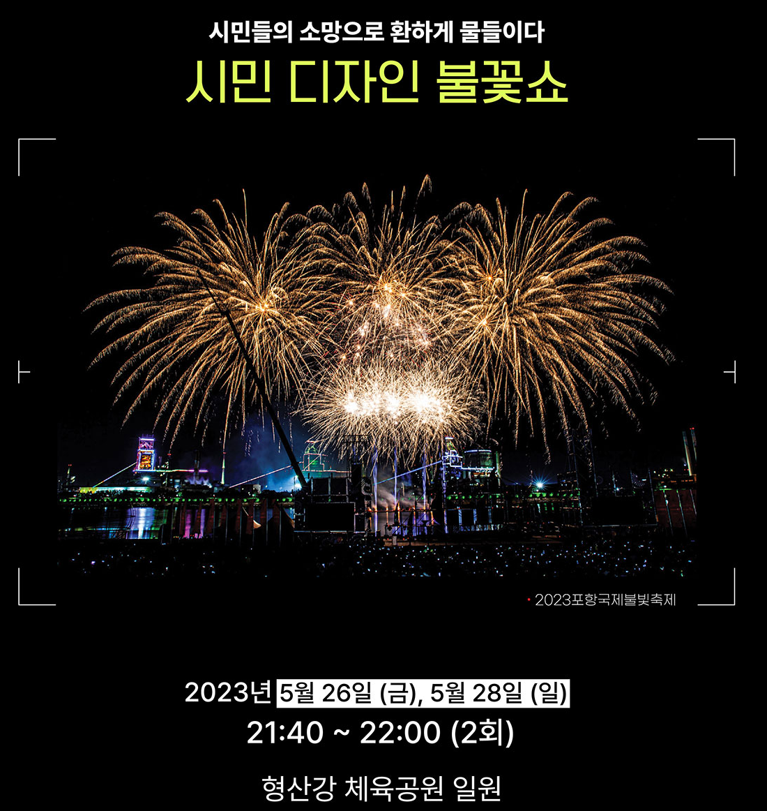 2023포항국제불빛축제