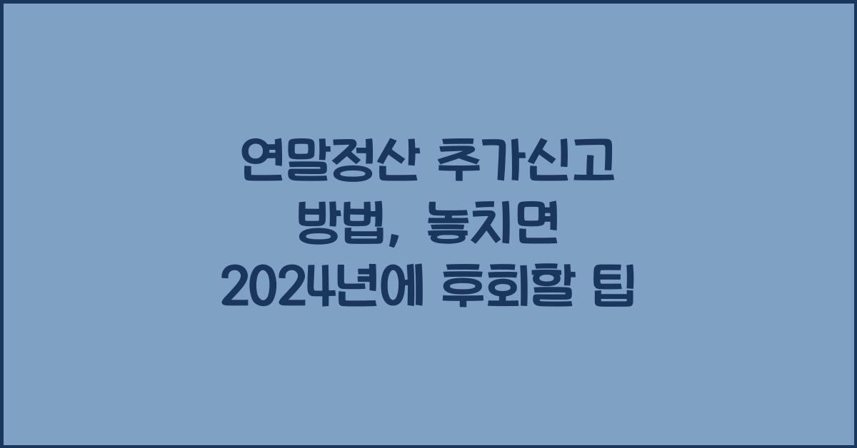 연말정산 추가신고 방법