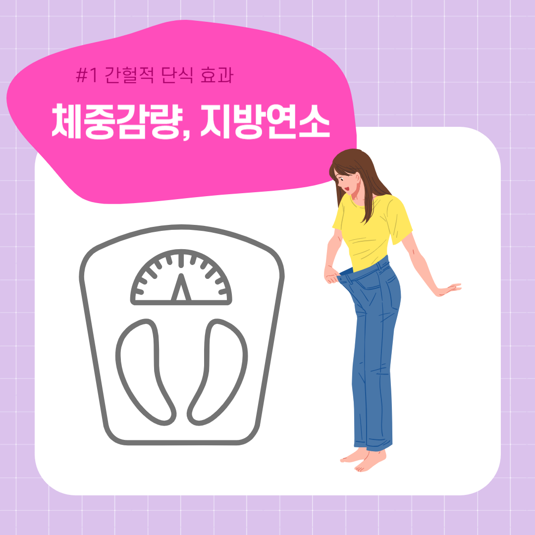간헐적 단식