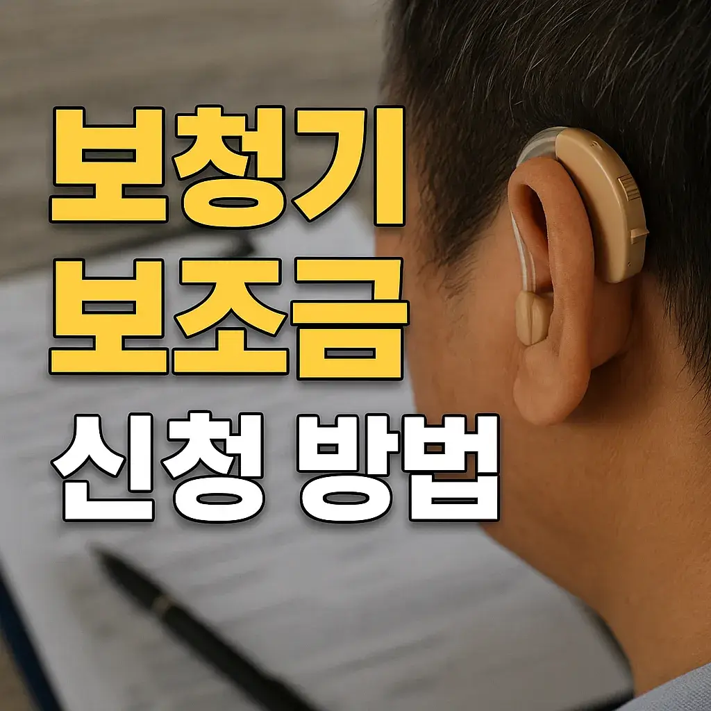 보청기 보조금 신청방법