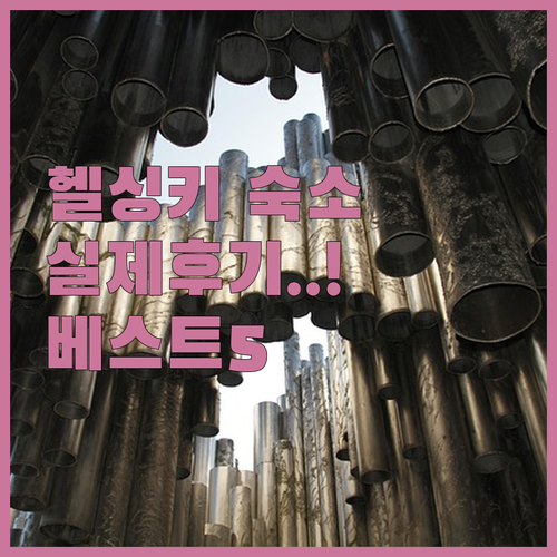 핀란드 헬싱키 여행 숙소 베스트 5 ..