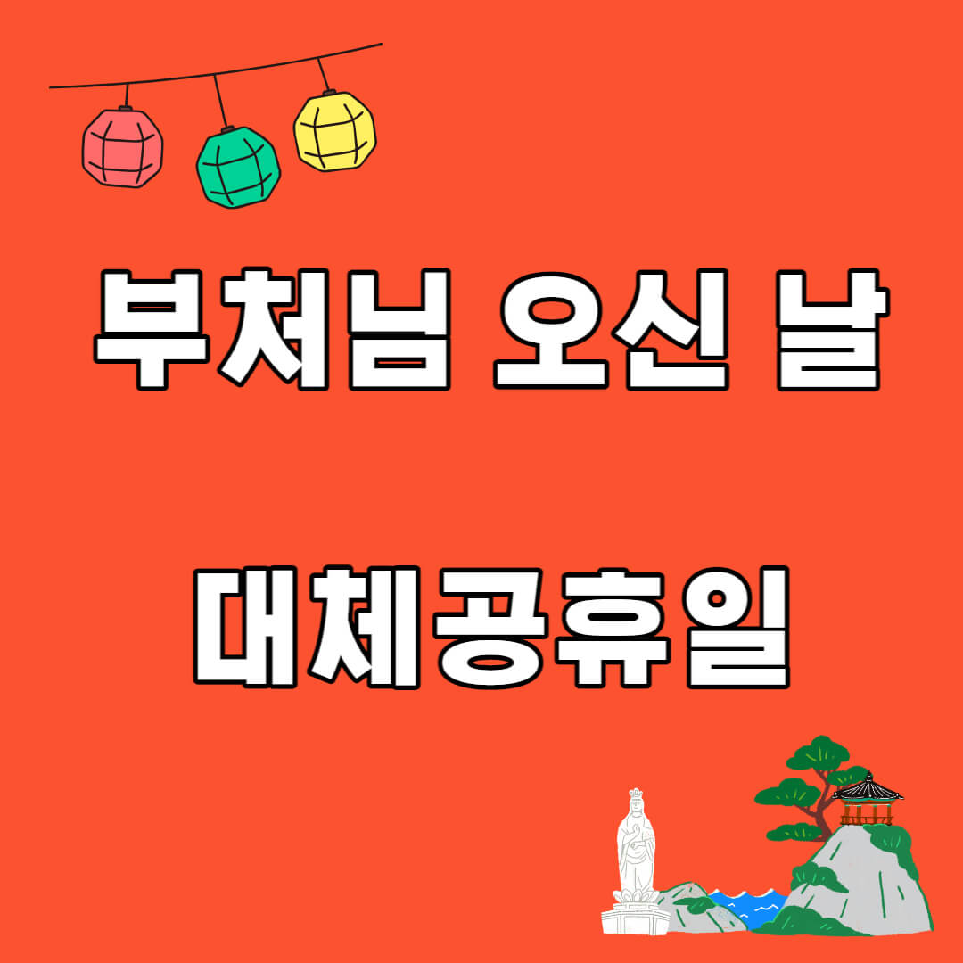 부처님 오신 날 대체공휴일