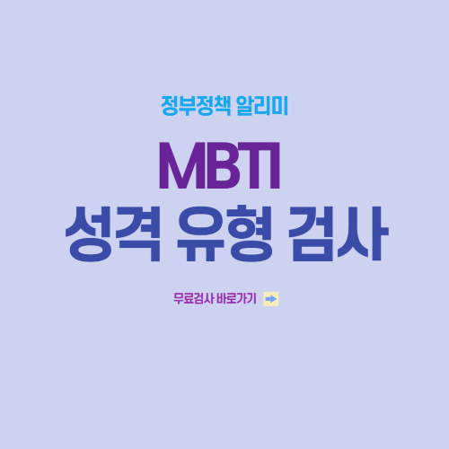 MBTI 성격 유형 무료검사
