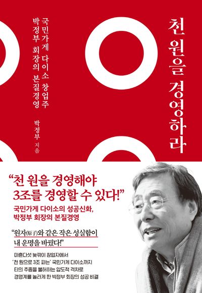천 원을 경영하라 책표지 사진