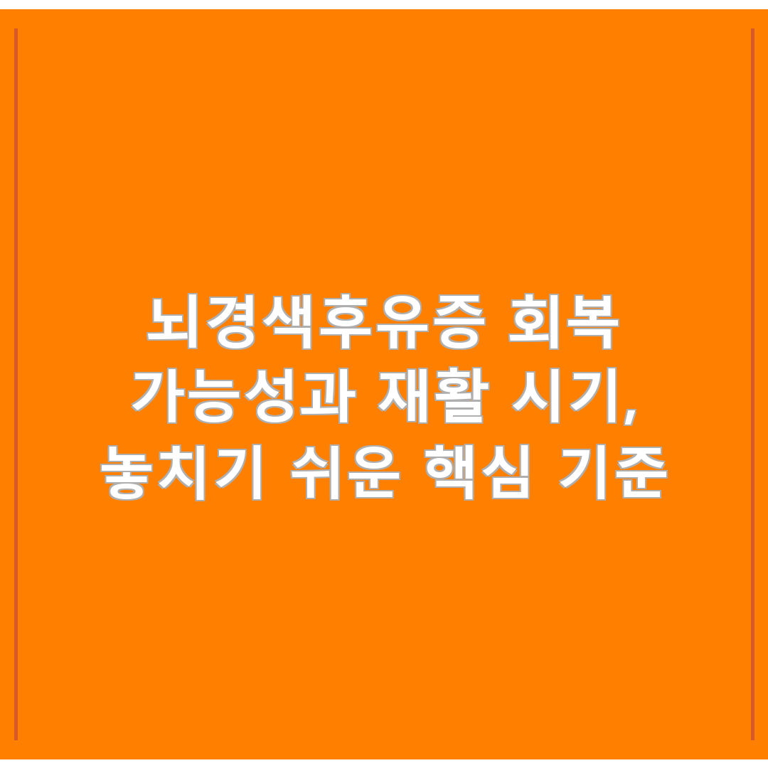 뇌경색후유증 회복 가능성과 재활 시기, 놓치기 쉬운 핵심 기준