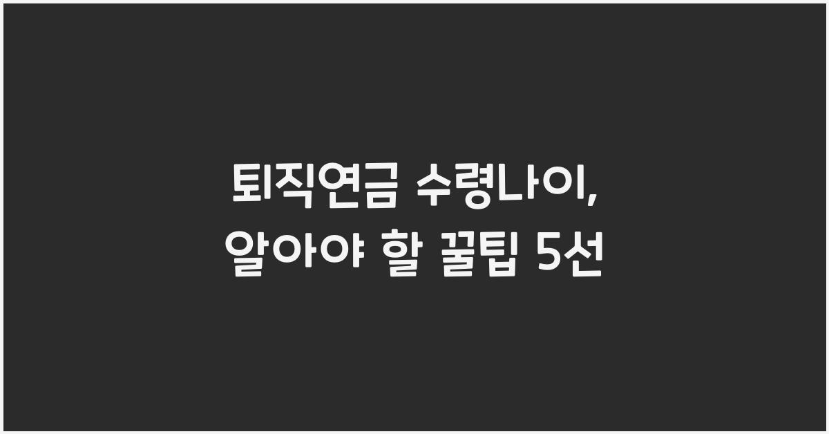 퇴직연금 수령나이