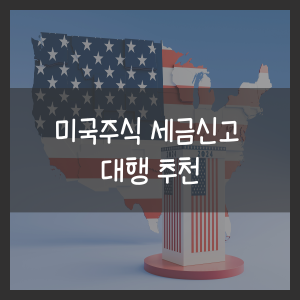 미국주식 세금신고 대행 추천