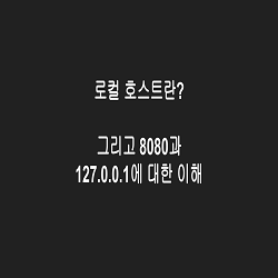 로컬 호스트(localhost)에 대한 개념 그리고 127.0.0.1