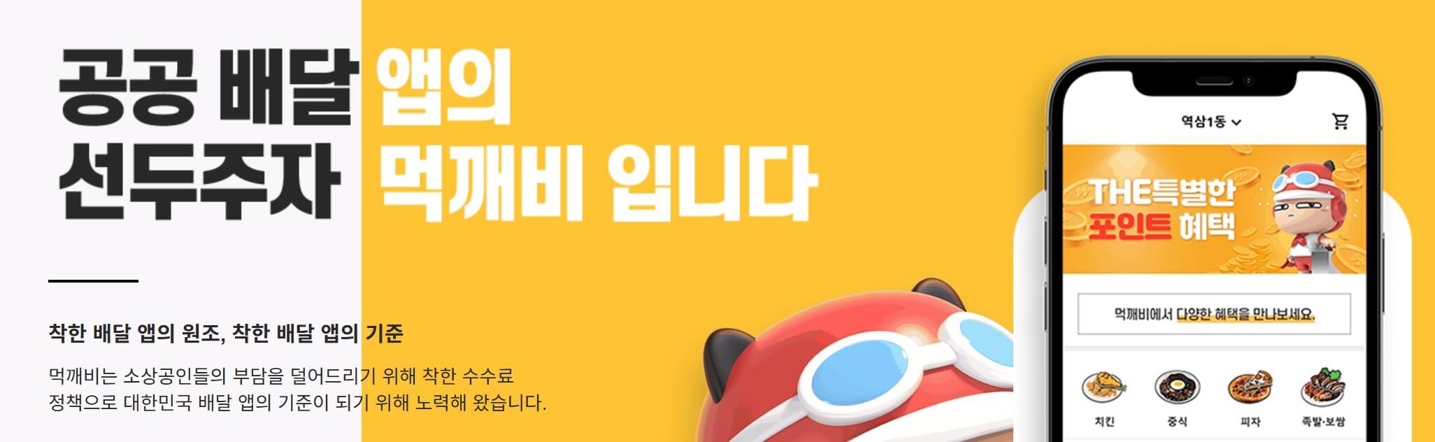 먹깨비-공공배달앱