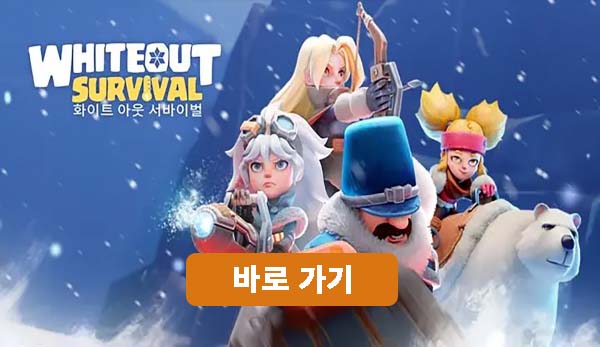 화이트아웃 서바이벌 갤러리