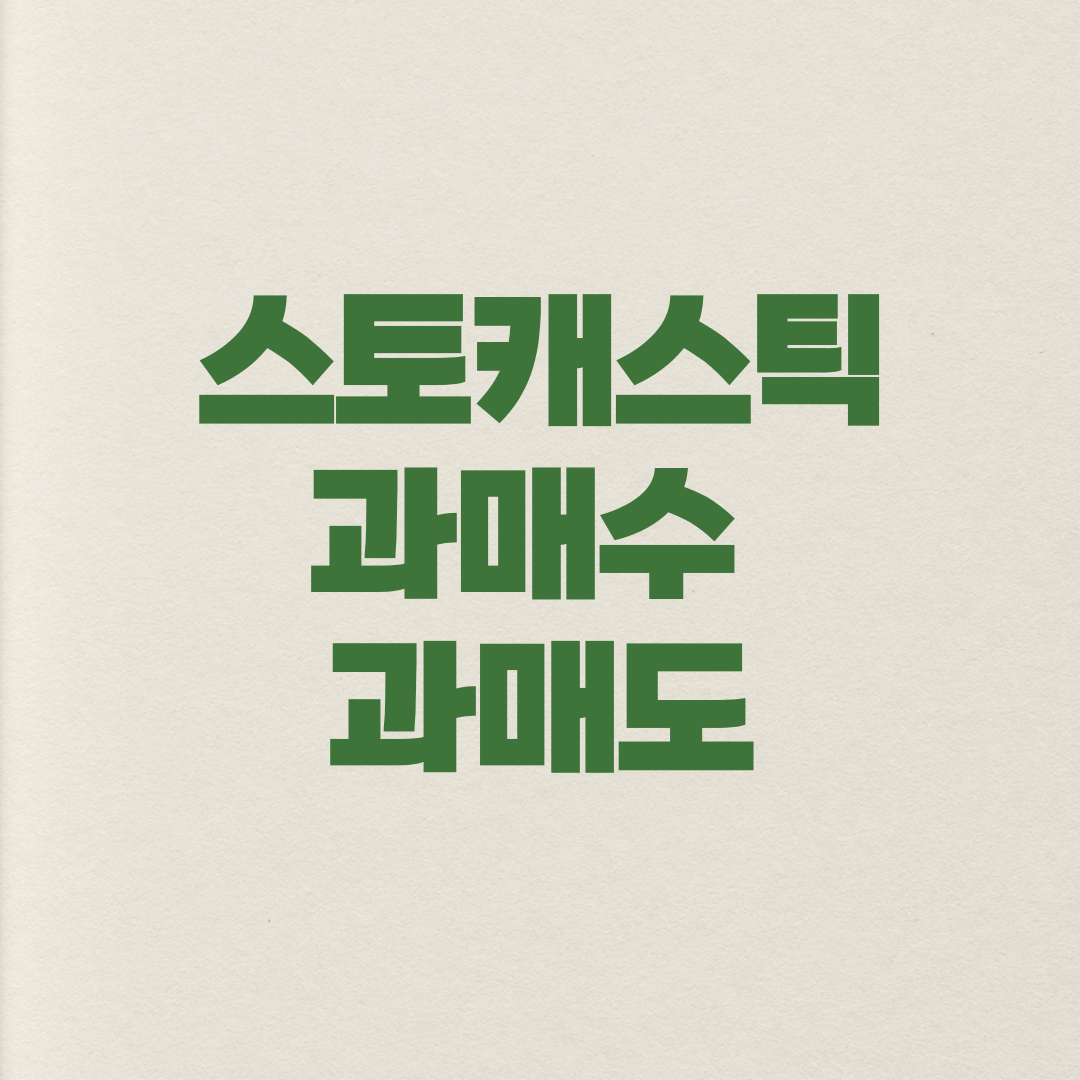 스토캐스틱, 과매수, 과매도, 기술적분석, 주식지표, 매매타이밍, 주식투자, 트레이딩, 주식매매, 투자공부, 차트분석, 이동평균선, RSI, MACD, 주식초보, 주식공부, 주식시장, 주가예측, 매수신호, 매도신호, 다이버전스, 추세분석, 주식투자기법, 경제지표, 금융시장, 기술적지표