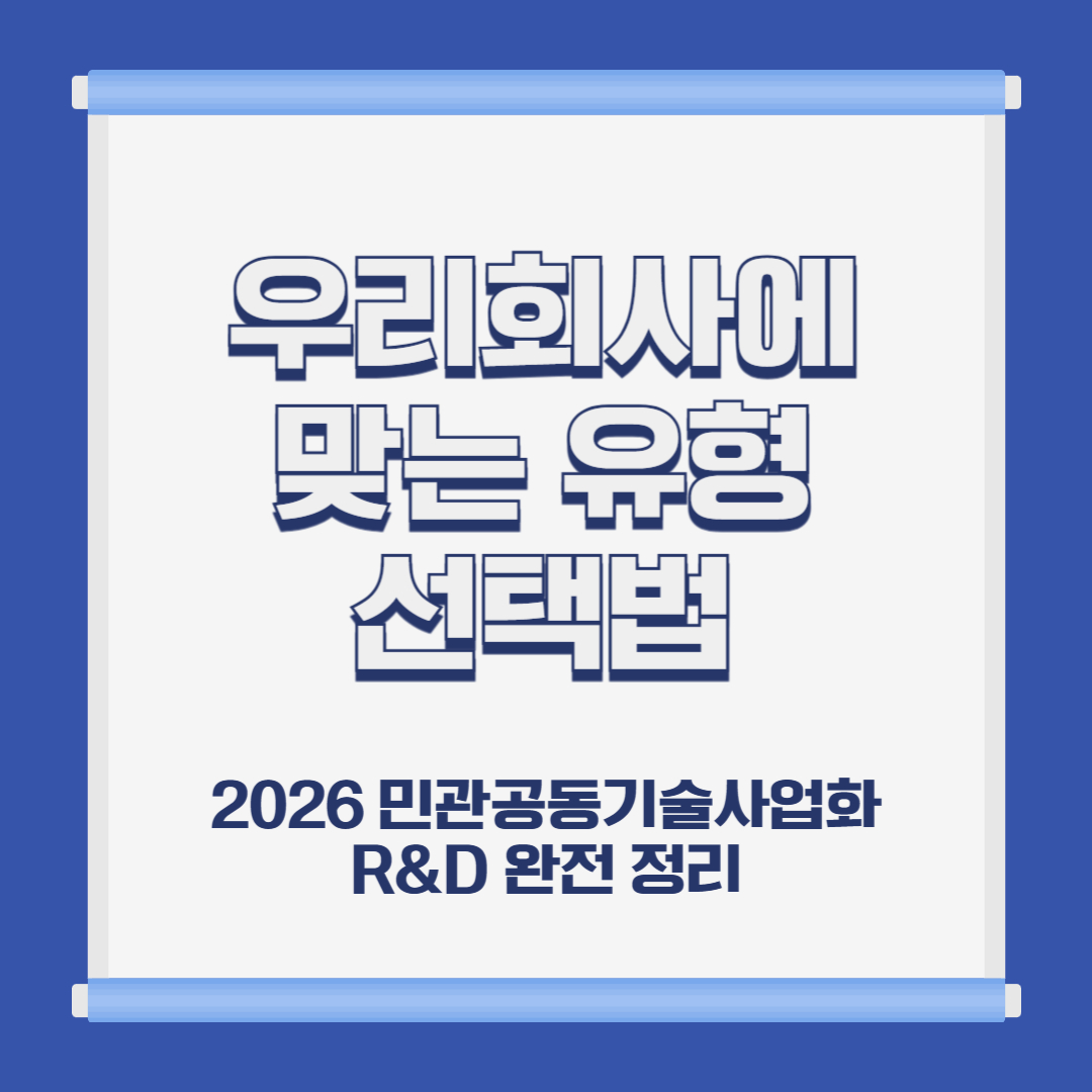 2026 민관공동기술사업화 R&D ②|우리 회사에 맞는 유형 선택법 (기술이전·구매연계·상생협력 비교)