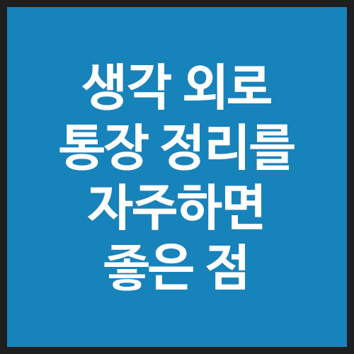 생각-외로-통장-정리를-자주하면-좋은-점