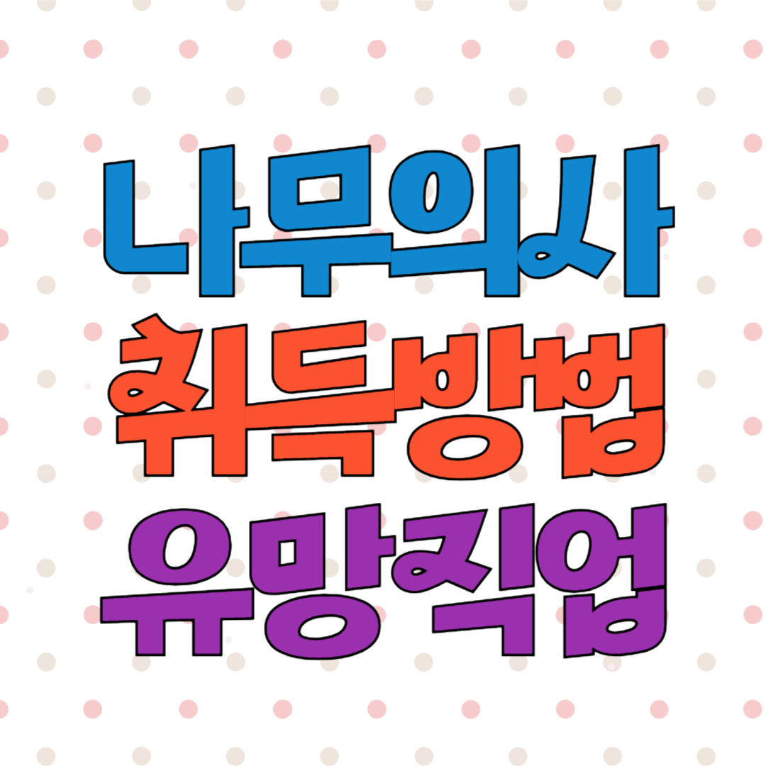 나무의사 자격증 취득방법