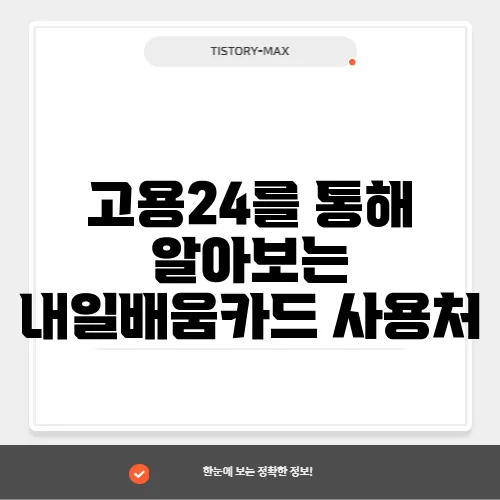 고용24를 통해 알아보는 내일배움카드 사용처