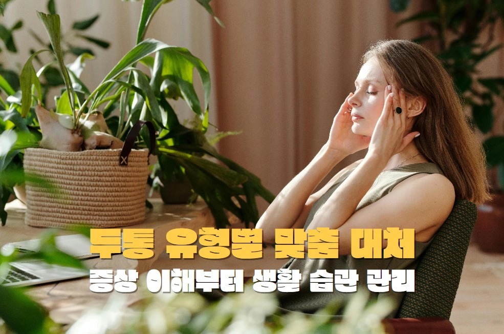 두통 유형별 맞춤 대처 방법 증상 이해부터 생활 습관 관리까지